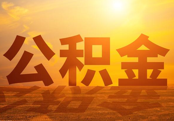 南丹2025年住房公积金政策主要调整要点‌