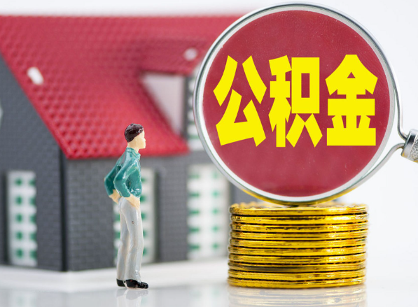 南丹租房提取公积金指南！