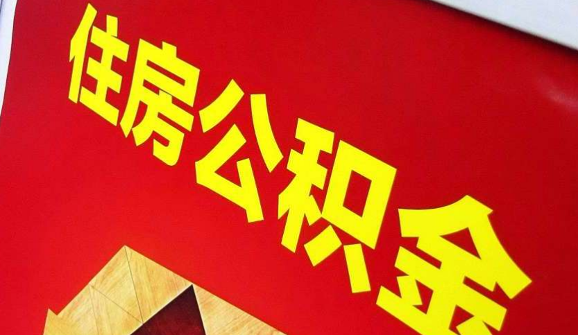 南丹出境定居怎么提取公积金？